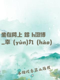 坐在胯上 蹭 h微博